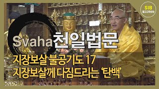 자성을 찾는 Svaha 천일법문 제132회... 지장보살(지장청) 불공기도 17... 지장보살께 다짐드리는 탄백...