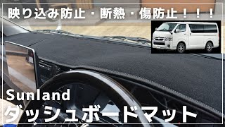 【ハイエースオーナー必見！】Sunland製ダッシュボードマットで映り込み防止＆断熱＆内装保護 | 取り付けレビューと使用感