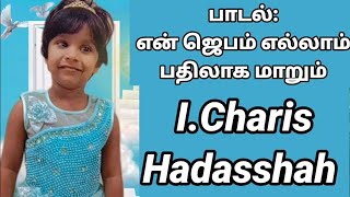 பாடல்: என் ஜெபம் எல்லாம் பதிலாக மாறும் | I.Charis Hadasshah | விசுவாச பாடல் |