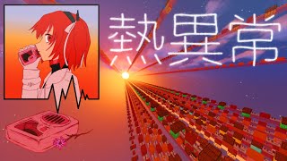 【Minecraft】 熱異常 [いよわ/ iyowa] 『Heat Abnormal』