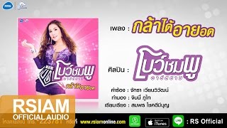 กล้าได้อายอด : โบว์ชมพู อาร์ สยาม [Official Audio]