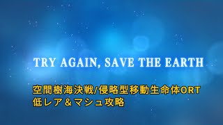 【FGO】2部7章ナウイ・ミクトラン　第21節　空間樹海決戦/侵略型移動生命体ORT　低レア＆マシュ攻略例