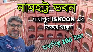 মায়াপুর ISKCON এ ঘর বুকিং || নামহট্ট ভবন || MAYAPUR ISKCON ROOM TOUR