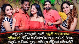 කවුරුත් දැකලා නැති ශලනිගේ අයියාගේ විවාහ සංවත්සරය කලා තරුත් එක්ක සමරලා තිබුනේ මෙහෙමයි.Shalani Tharaka