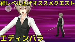 【FGO】絆レベル上げオススメクエスト#14「エディンバラ(アヴァロンルフェ)」ジークシステムで3ターン周回【ゆっくり実況】