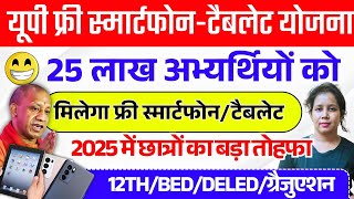 🥰खुशखबरी! Up free tablet/smartphone yojana 2025 latest News | Up tablet Yojana | catalyst soni