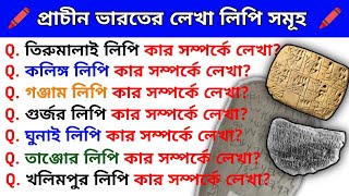 🖍️ প্রাচীন ভারতের লেখা লিপি সমূহ | Wbp Constable Gk Question | Gk Question | Lady Constable Gk