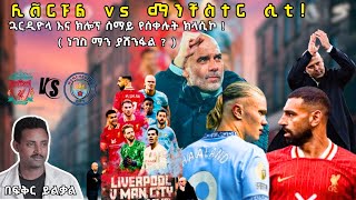 ሊቨርፑል vs ማንቸስተር ሲቲ !ጓርዲዮላ እና ክሎፕ ሰማይ የሰቀሉት ክላሲኮ ! ( ነገስ ማን ያሸንፋል ? )  Fikir yilkal tribune sport