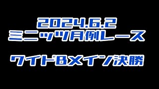 2024.6.2 ワイドBメイン決勝　ミニッツ月例レース　ワンズホビー