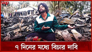 গভীর রাতে বাইরে থেকে দরজা আটকে কাফির বাড়িতে আগুন | Fire | Content Creator Kafi | Somoy TV