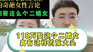 118万彩礼娶这么个二婚女，看来这男的也没吃过什么好猪肉呀