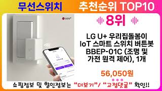 무선스위치 추천 랭킹 TOP 10 II 무선스위치 인기상품 BEST 10