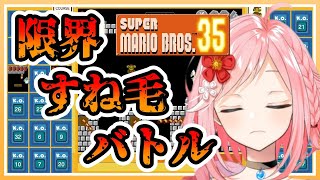 【マリオ35】スナイプ歓迎！！限界すね毛抜きスペシャルバトル！！