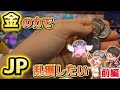 【メダルゲーム】めっちゃ課金すればJP取れまくるだろ！[前編]【FT5】