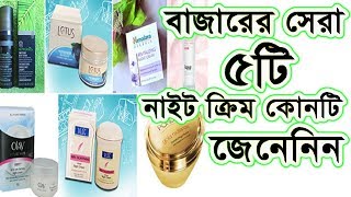 বাজারের সেরা ৫টি নাইট ক্রিম কোনগুলো জেনেনিন ! Beauty Tips