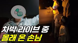 [차박 6] 방송 2회차인데 벌써 게스트 난입 // 창원 본포수변공원