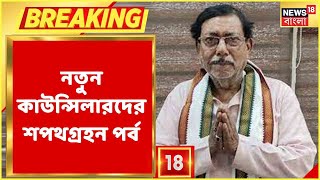 Breaking News : আজ নবনির্বাচিত কাউন্সিলরদের শপথগ্রহণ অনুষ্ঠান, কেমন চলছে প্রস্তুতি?