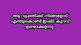 ആ വ്യക്തിക്ക് എന്തുകൊണ്ട് ഇഷ്ട കുറവ് ഉണ്ടാക്കുന്നു