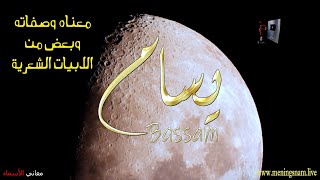 ما معنى اسم #بسام وبعض من صفات حامل هذا الاسم على قناة معاني الاسماء #bassam