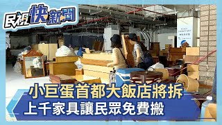 原首都大飯店小巨蛋館將拆除 上千家具開放民眾免費搬－民視新聞