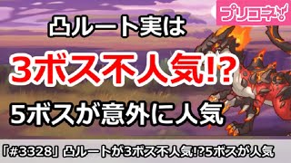 【プリコネ】今月クラバト凸ルート実は3ボス不人気で、5ボスが意外な人気！？【プリンセスコネクト！】