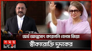 জিয়া অরফানেজ মামলায় খালাস পাচ্ছেন বেগম জিয়া? | Khaleda Zia Charitable Trust Corruption Case