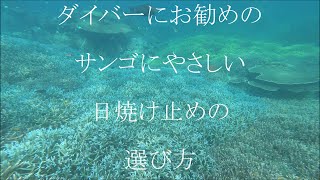 ダイバーにお勧めのサンゴにやさしい日焼け止めの選び方