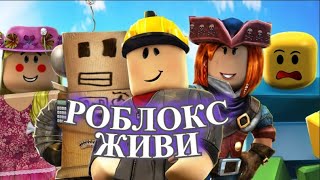 роблокс живи ( опять роблокс живи roblox пожалуйсто живи