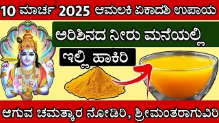 10 ಮಾರ್ಚ್ 2025 ಆಮಲಕಿ ಏಕಾದಶಿ ದಿನ ಅರಿಶಿನದ ನೀರು ಮನೆಯಲ್ಲಿ ಹಾಕಿರಿ ಚಮತ್ಕಾರ ನೋಡಿ Aamalaki ekadashi kannada