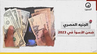 قناة أمريكية تصنف الجنيه المصري بالمرتبة السادسة في قائمة الأسوأ حول العالم