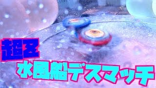 超Z水風船デスマッチ！！！！　ベイブレードバースト　Water balloon Beyblade Battle!!