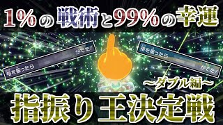 【阿鼻叫喚】運こそ実力！ゆびをふる王決定戦【ポケモンSV】