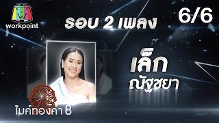 ไมค์ทองคำ 8 | 28 ธ.ค. 62 [6/6]