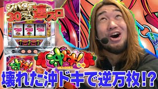 パチスロで逆万枚！？シバター壊れる！沖ドキ！で散る三十路の野望【シバターの30万人連れスロ】【パチンコ・スロット】