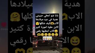 اضحك من قلبك #اكسبلور #لايك #ضحك #cneᴅɪᴛᴢ #نكت #funny #مضحك #اضحك #ميمزضحك