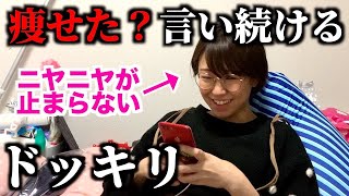 【ドッキリ】妻に痩せた？と言い続けたらどうする？