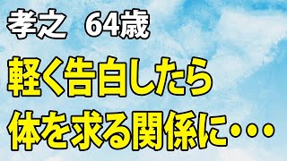 同僚女の離婚の相談がうざくて俺と付き合ってみる？と言ったら…（孝之 64歳）