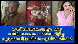 3 ദിവസമായിട്ടും ഒരു സീൻ പോലും എടുക്കാൻ പറ്റാതെ പുതിയ ശീതൾ 🤣😄| Kudumbavilakku Serial location fun new