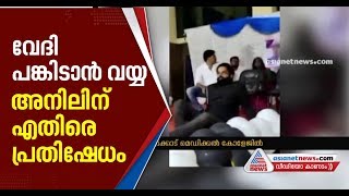 Actor Bineesh Bastin protest against Director Anil Radhakrishna Menon  in college day function