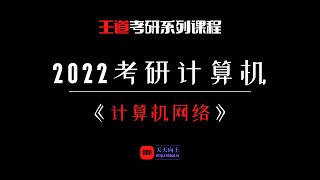 2022考研计算机王道计算机网络：第三章 数据链路层12 CSMACD协议