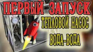 Тепловой насос.Первый запуск