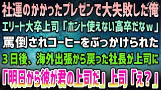 【感動する話】社運のかかったプレゼンで大失敗した俺。エリート上司「だから高卒は使えないｗ」罵倒されコーヒーをぶっかけられた→三日後、海外出張から戻った社長が突然上司に「明日から彼が上司だ」