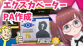 🤔ゼロからはじめるフォールアウト76🤗エクスカベーターPA作成🚨【#フォールアウト76 #fallout76 #配信 #vtuber 】