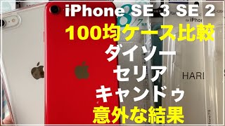 iPhoneSE3 iPhoneSE2 100均のケースの比較　ダイソー　セリア　キャンドゥ　百均　おすすめはどれ？　意外な結果を紹介　iPhone SE 第3世代 iPhone SE 第2世代