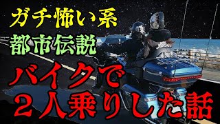 【2ch怖い話ゆっくり実況】二人乗り‐ガチ実話ホラー都市伝説【Studio風鈴亭オカルトFile152】