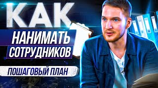 Найм сотрудников: Как нанять первого сотрудника? Пошаговый план от Дмитрия Лоскутова