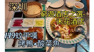 三水妹ep42-|深圳|149蚊嘆片皮鴨酸菜魚套餐，窮遊之選～禾花酒店，性價比高