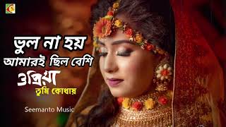 Vul Na Hoy Amari Chilo Beshi | ভুল না হয় আমারি ছিলো বেশি | O Priya Tumi Kothay | Bangla Movie Song