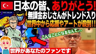 【海外の反応】無課金おじさんがXでトレンド入りして海外から日本に感謝の声が‼世界中ではファンアートも描かれるほど大盛り上がり‼#海外の反応 #パリ五輪 #オリンピック