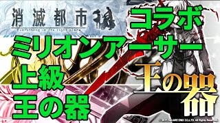 【消滅都市】コラボ：ミリオンアーサー　上級-王の器に挑戦！